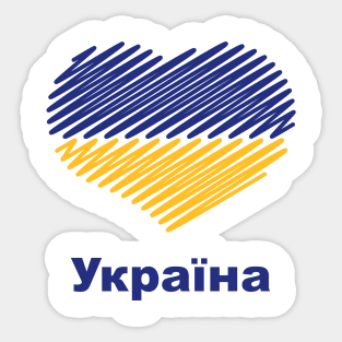 Heart Україна (Ukraine Flag / Blue - Yellow) Sticker